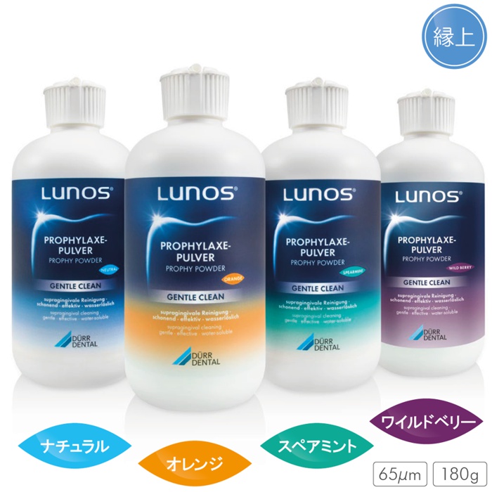 LUNOS<sup>®</sup>プロフィーパウダー「ジェントルクリーン」