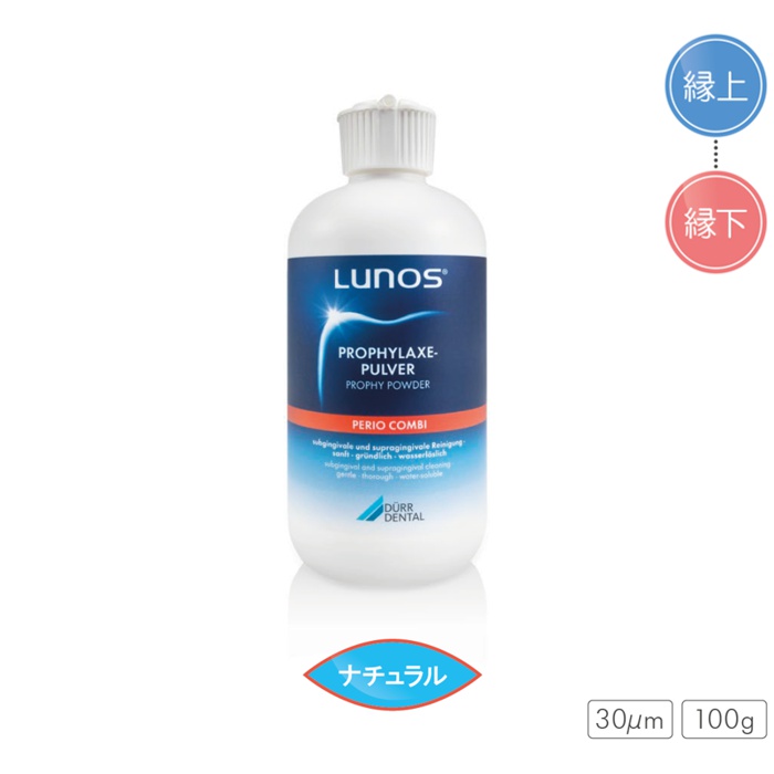 LUNOS<sup>®</sup>プロフィーパウダー「ペリオコンビ」